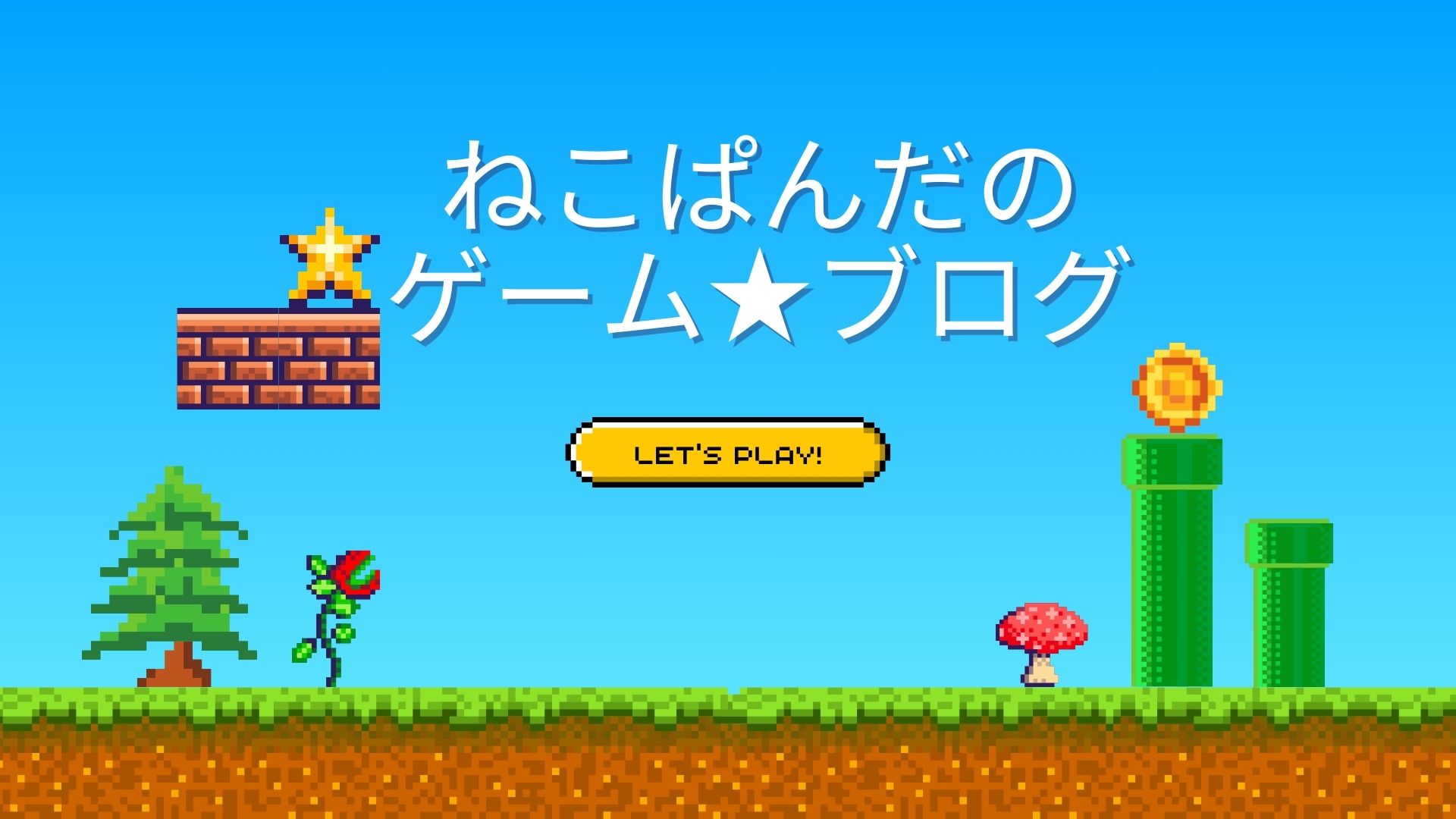 ねこぱんだのゲーム★ブログ